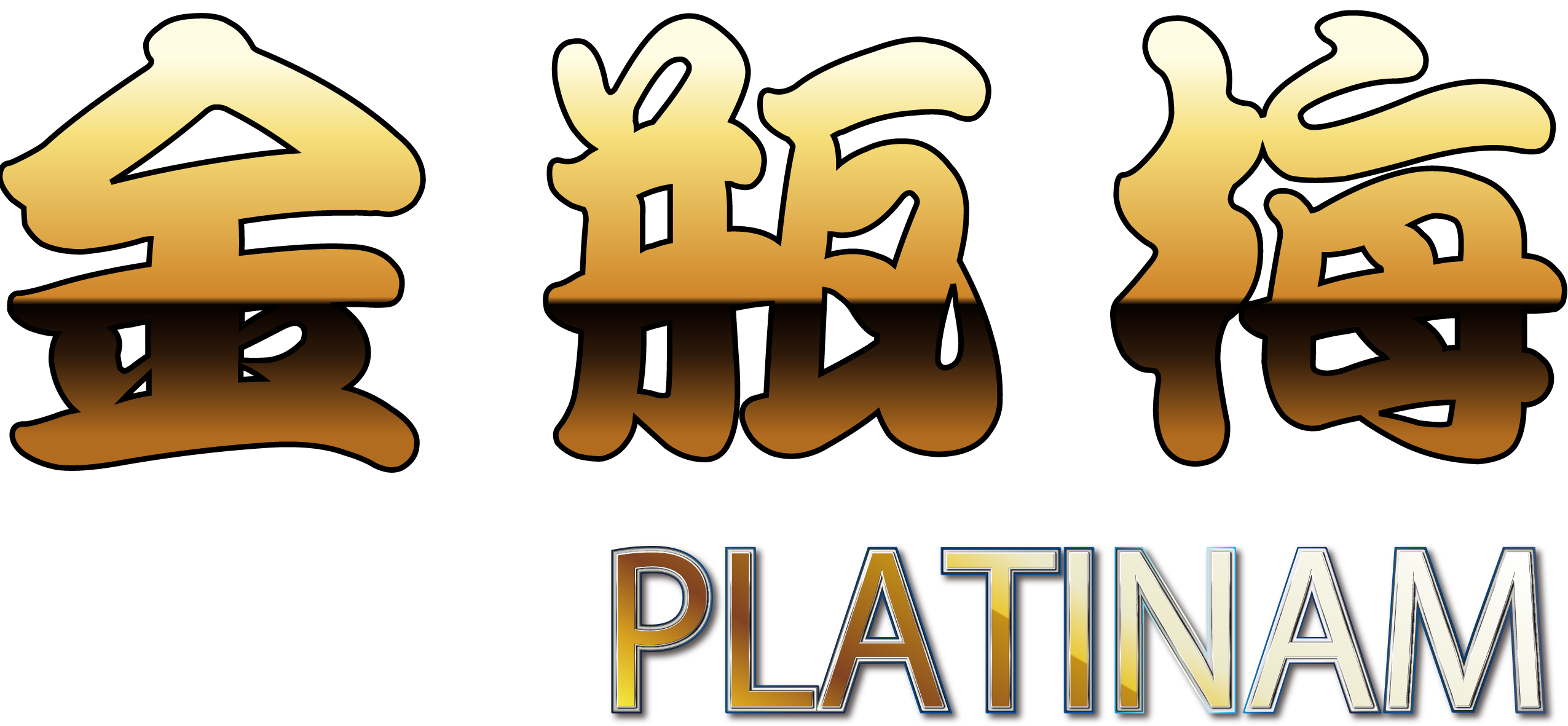 金瓶梅PLATINAM(プラチナム)